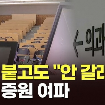 의대증원여파 고·연 수시최초합격자절반 등록포기