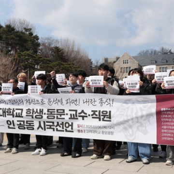 고려대 582인 공동시국선언 〈자유, 정의, 진리의 정신으로 윤석열 파면!〉