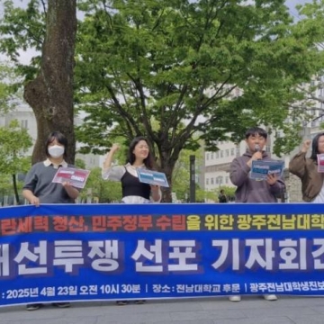 광주전남대학생단체·광주비상행동 <대선투쟁선포>기자회견